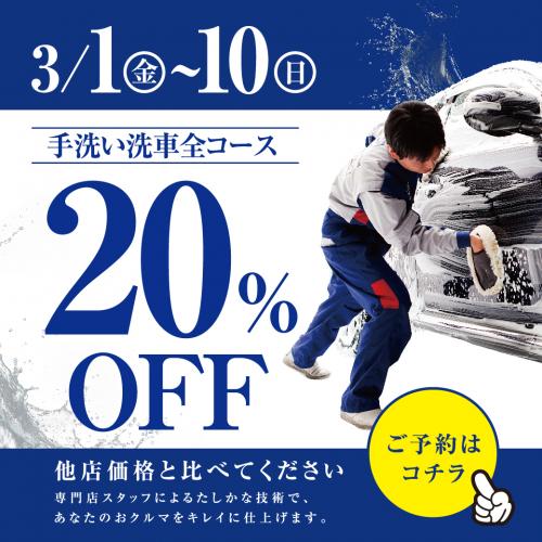 《期間限定！洗車20％オフキャンペーン！》