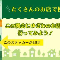 湯沢市生活応援商品券取扱店に加盟しています！