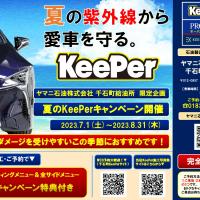 2023年夏のKeePerキャンペーン開催！