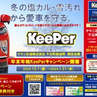 年末年始KeePerキャンペーン開催！！