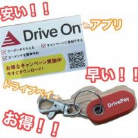 DrivePayがお得！！