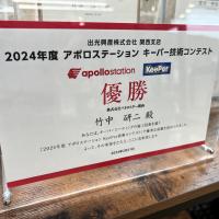 関西アポロステーションキーパー技術コンテスト優勝🏆