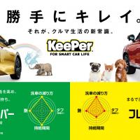 夏のKeePerフェスティバル開催中！