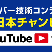 キーパー技術コンテスト全日本チャンピオン決定戦
