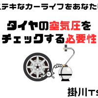 【17】タイヤの空気圧をチェックする必要性
