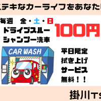 【19】週末限定100円！ドライブスルー洗車で車を輝かせよう♪