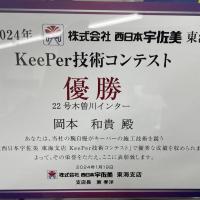 宇佐美KeePer大会　東海支店大会優勝！