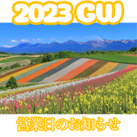 2023　GW　営業日のお知らせ
